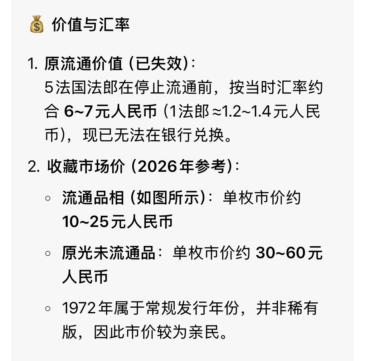 回流0328 法国1972年5法郎镍币 播种女神