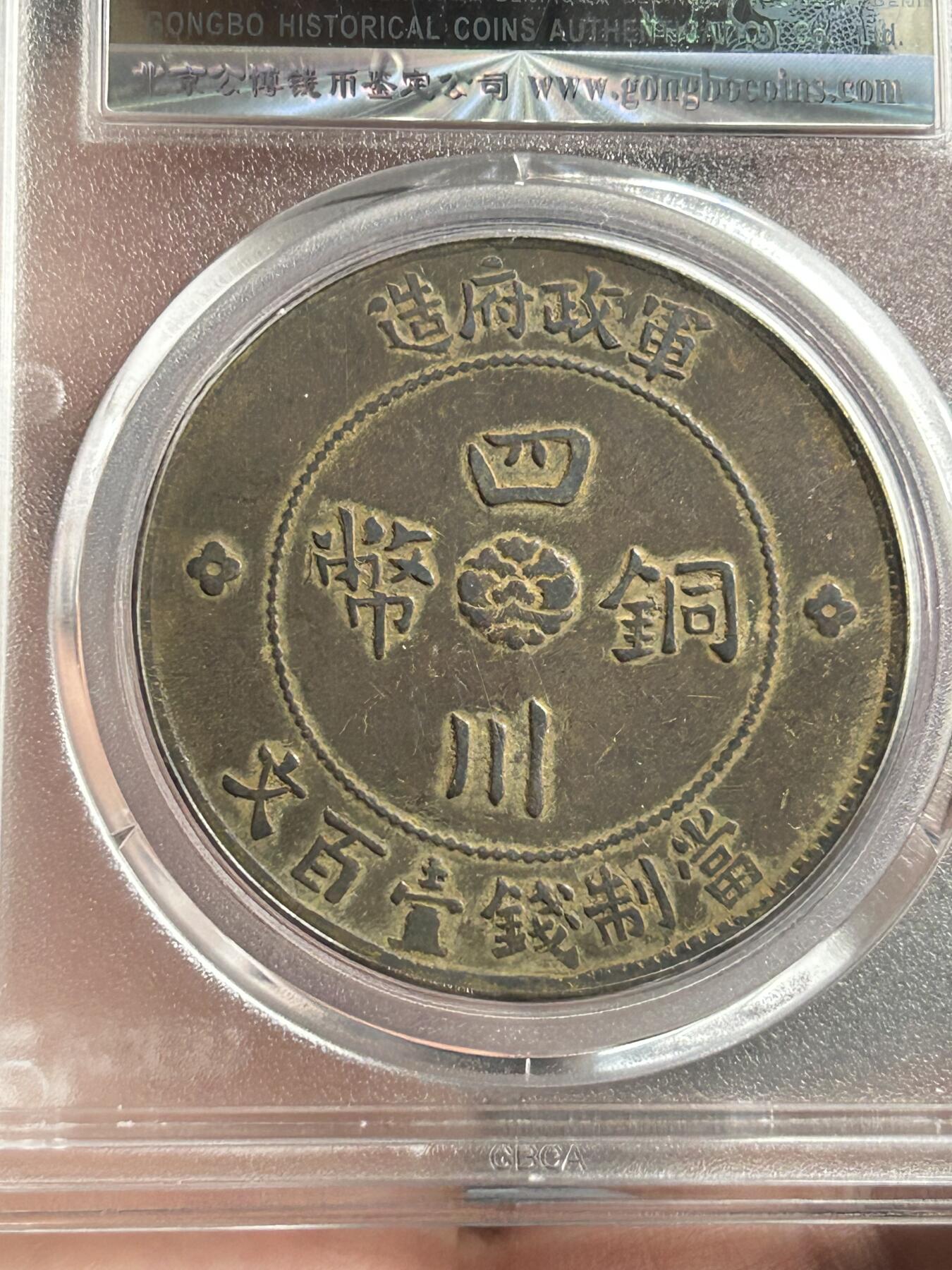 公博XF45～四川军政府100文