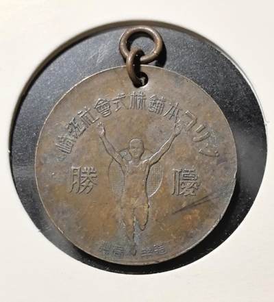 外国优质老铜币银币苏联纪念章，每周六晚九点倒数截拍，满百包邮可寄存，持续收拍 - 优胜铜质纪念章直径22.6mm重3克，正面为戎装人物肖像，背面是振臂奔跑的运动员形象与 “優勝” 字样，搭配日文商号铭文，是近代日本体育赛事与商业文化的实物见证，包浆自然，兼具历史与收藏价值。