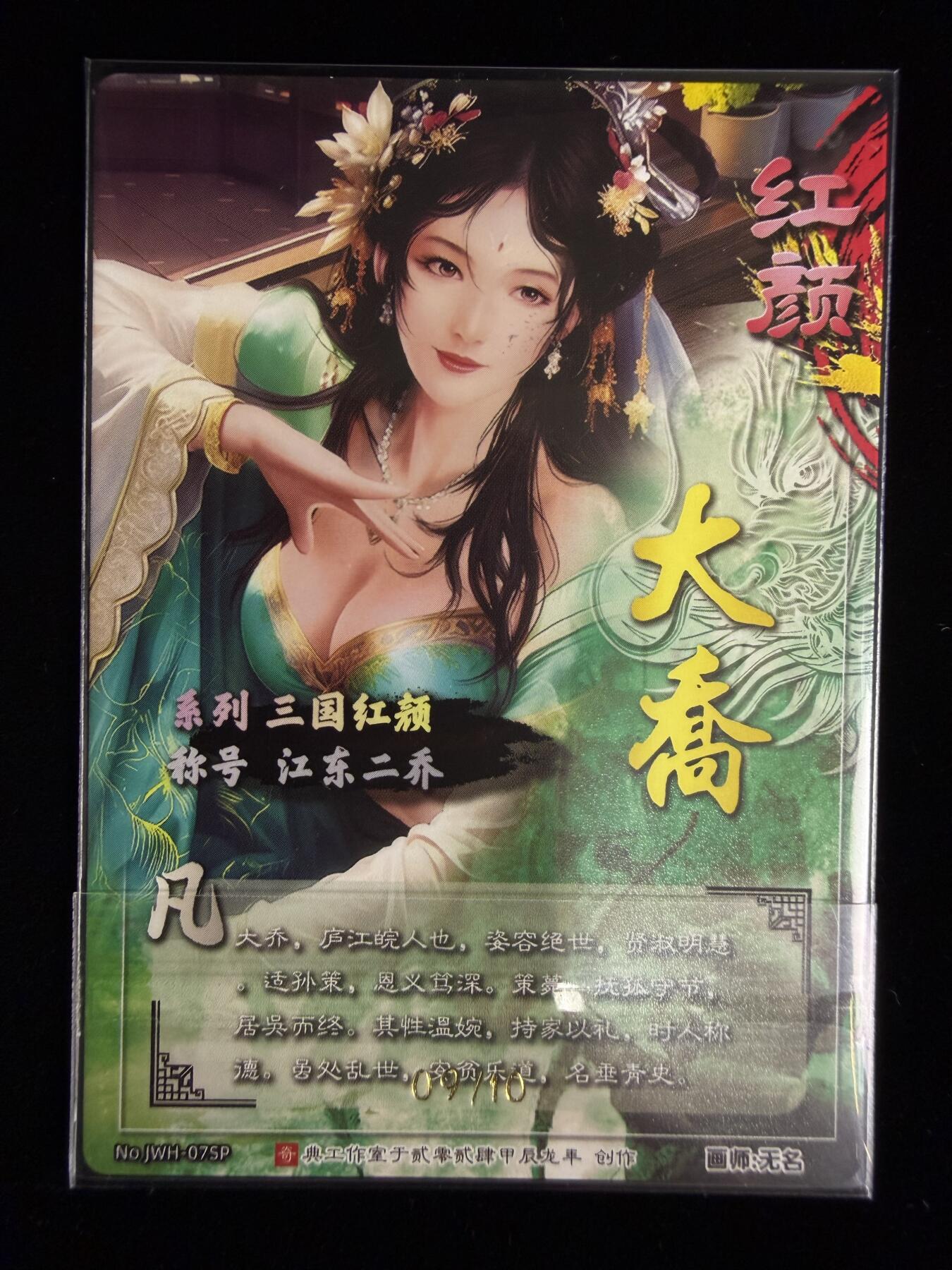 奇点卡牌限时专场无佣金 亲签 限编 所有卡牌独家赞助 部分卡牌支持多宫 流拍商品会循环上架 禁止小号扛价 拒绝套路 部分卡牌设有底价 大家放心拍！祝各位卡牌大佬名流身体健康！ 奇点卡牌 限编 原创三国红颜大乔异色限编09/10