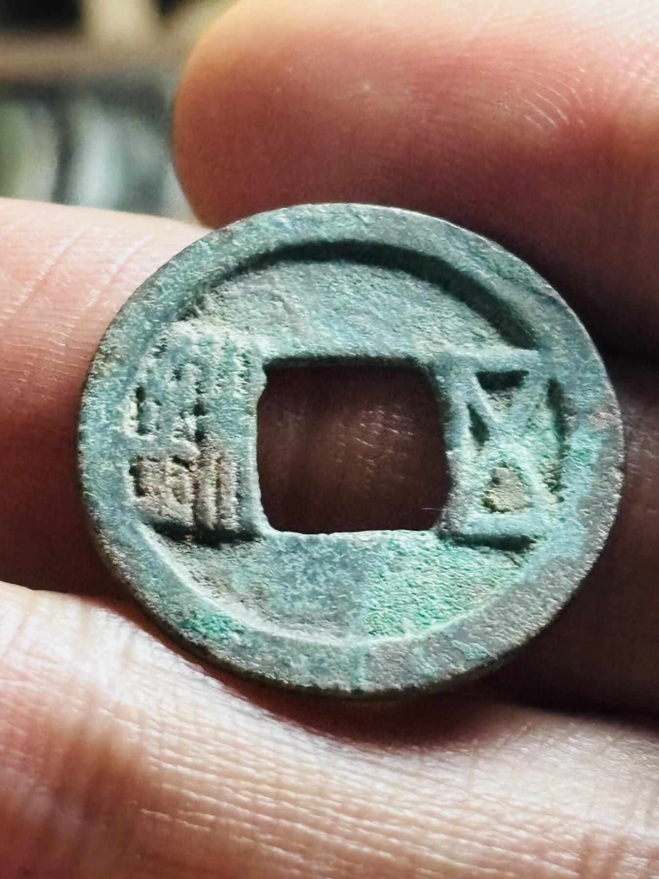 文馨钱币收藏第 298 场，长期接代拍业务 隋朝五铢钱，直笔五铢 直径 22.4×1.0 毫米