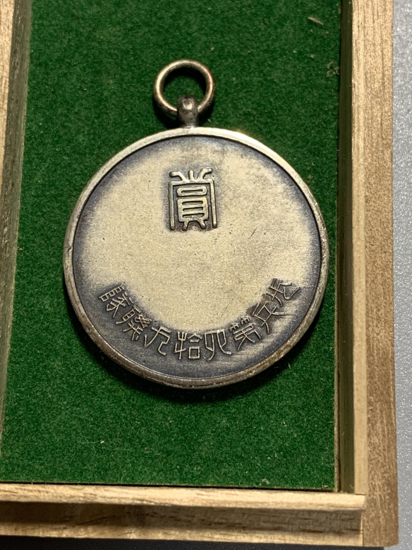 远东徽章小铺3月29日周日晚上9点结束 步兵49联队赏牌