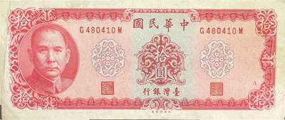 回流0328 - 民国58年（1969年）拾圆新台币