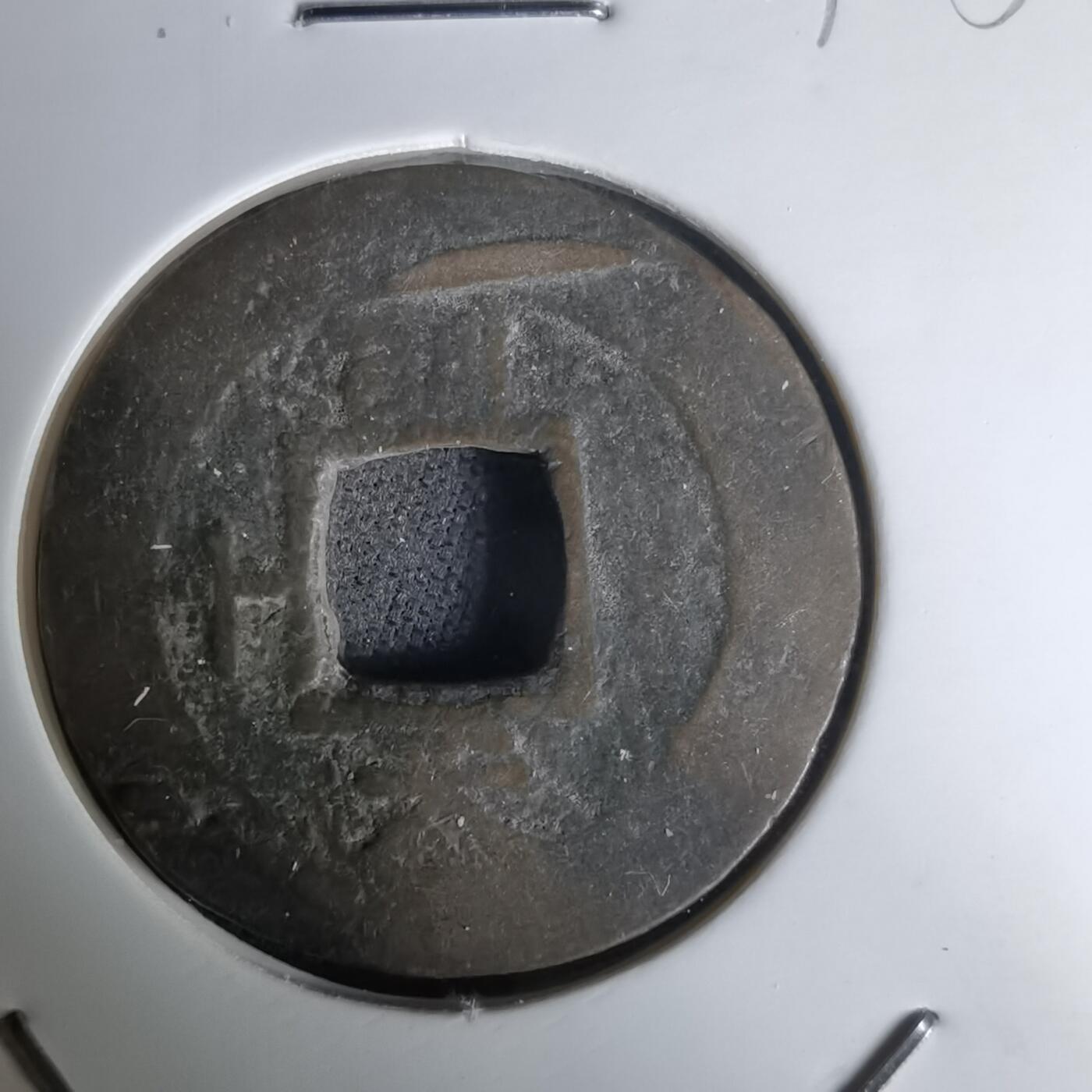 沼泽如烟--第1036场 常平通宝