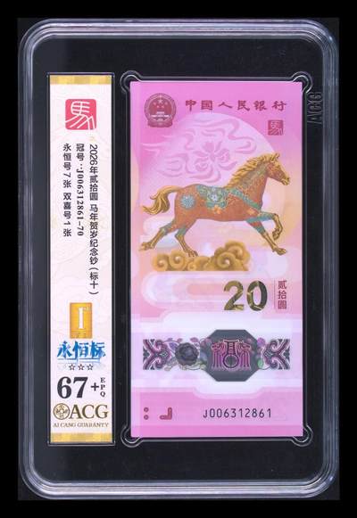 爱藏评级2026年马年贺岁纪念钞标十永恒标 - 爱藏评级2026年马年贺岁纪念钞标十永恒标