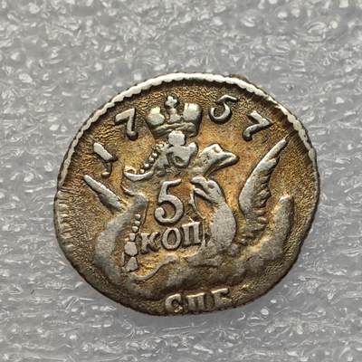  【淘币小摊】限时拍第八百八十六拍   黎巴嫩圣马力诺希腊荷兰场    每周一统一发货 - 沙俄1757年5戈比银币 c15.2