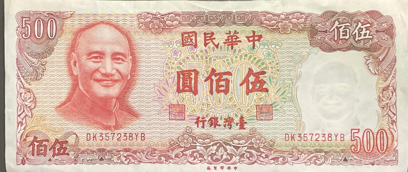 回流0328 民国70年（1981年）伍佰圆新台币