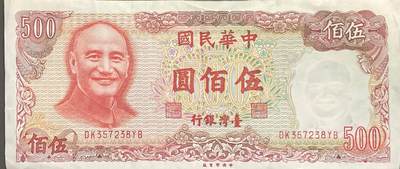 回流0328 - 民国70年（1981年）伍佰圆新台币