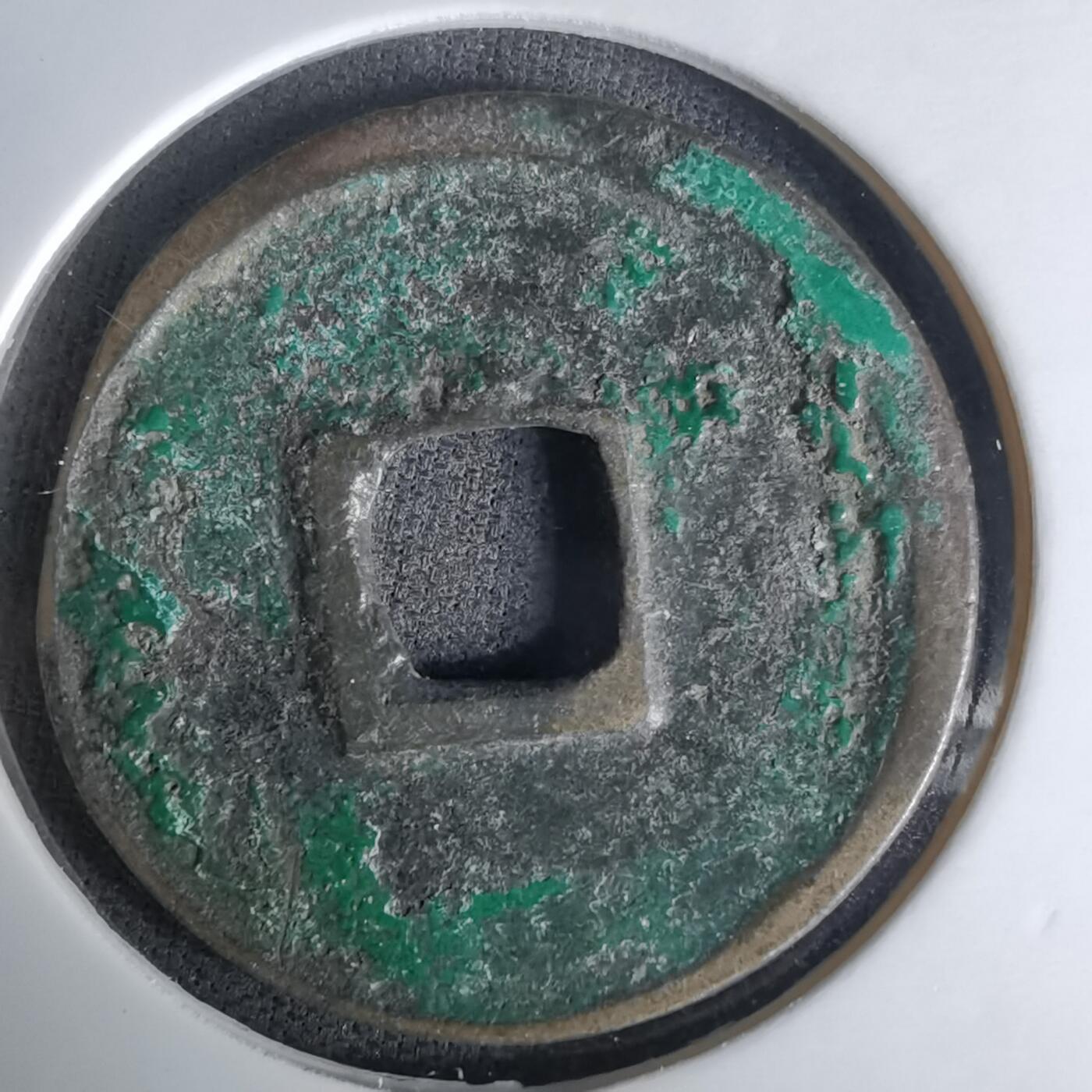 沼泽如烟--第1036场 大观通宝