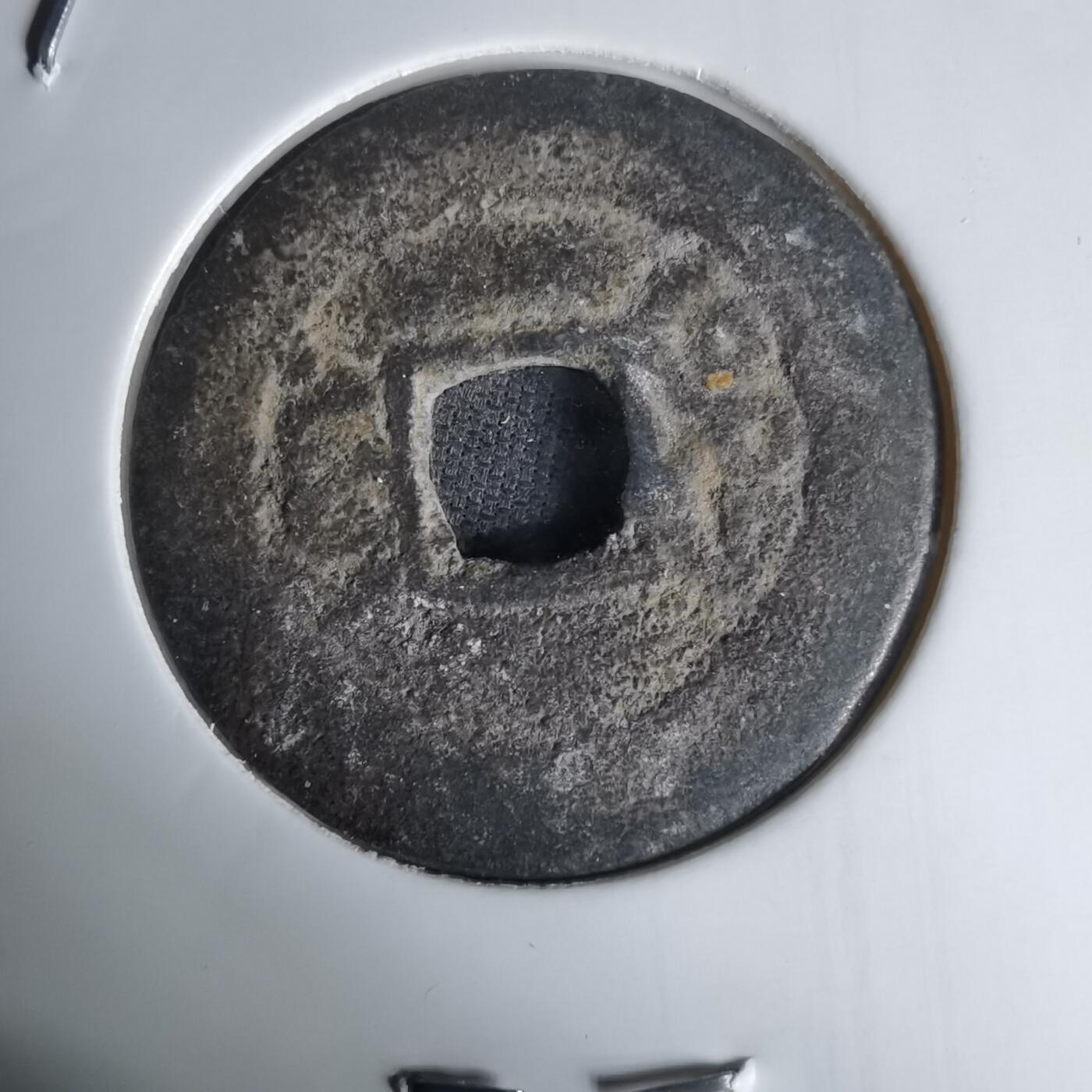 沼泽如烟--第1036场 光绪通宝