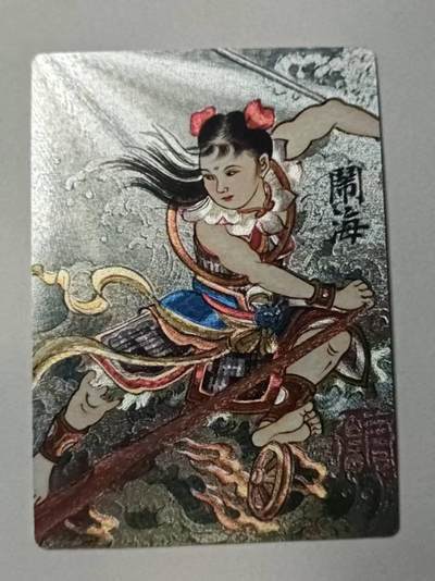 龙虎卡牌-八零场，奇点炸场！！（满200元包邮，无佣金，每周六结拍，欢迎送拍） - 粗闪卡 昆仑万象 刘雪强 - 闹海