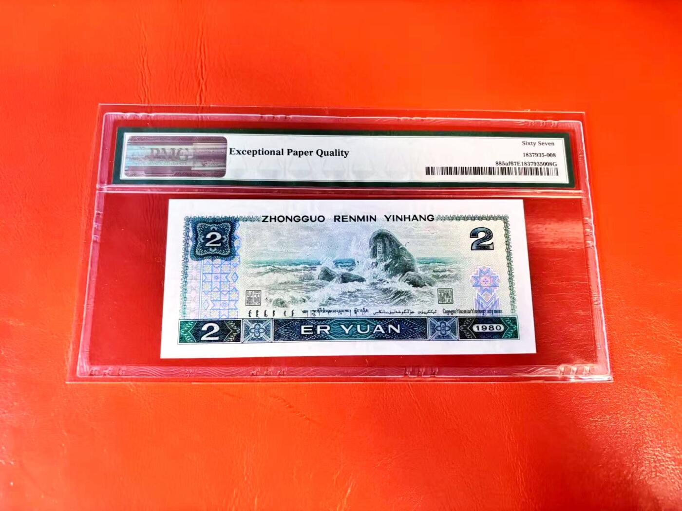 【Blue Auction】世界纸币精拍第801期——18级TOP拍卖/信誉/品质/专业/高效💫 【无47】第四套人民币 1980年2元 PMG67EPQ 绿钻