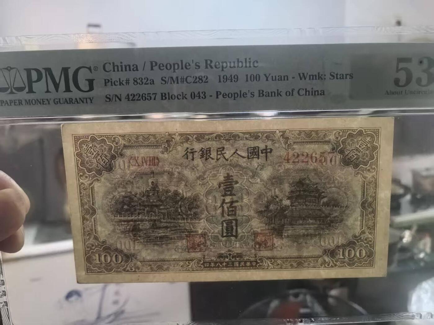 一版蓝北海原票美评PMG53星水印，票面干净，对光无黑线，自然边角，售价3450包顺丰