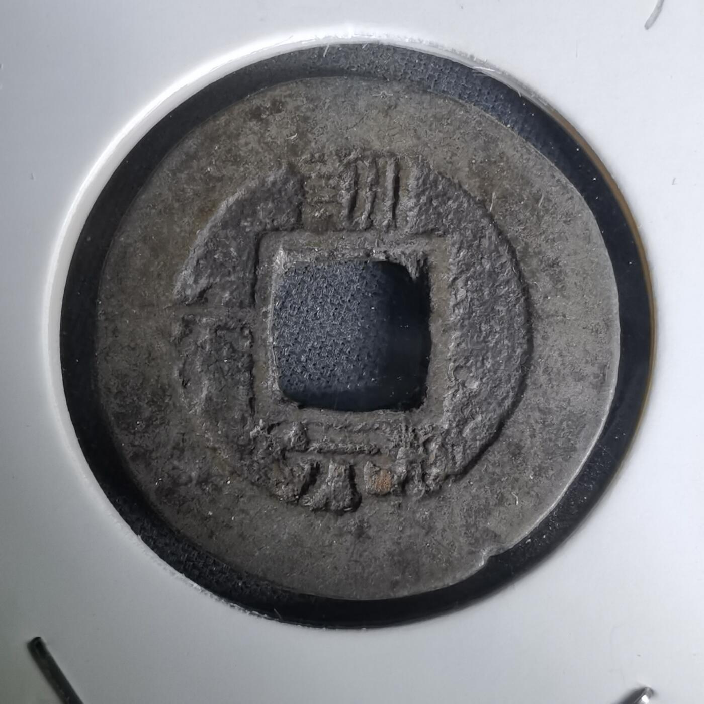 沼泽如烟--第1036场 常平通宝