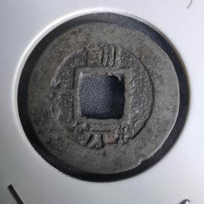 沼泽如烟--第1036场 - 常平通宝