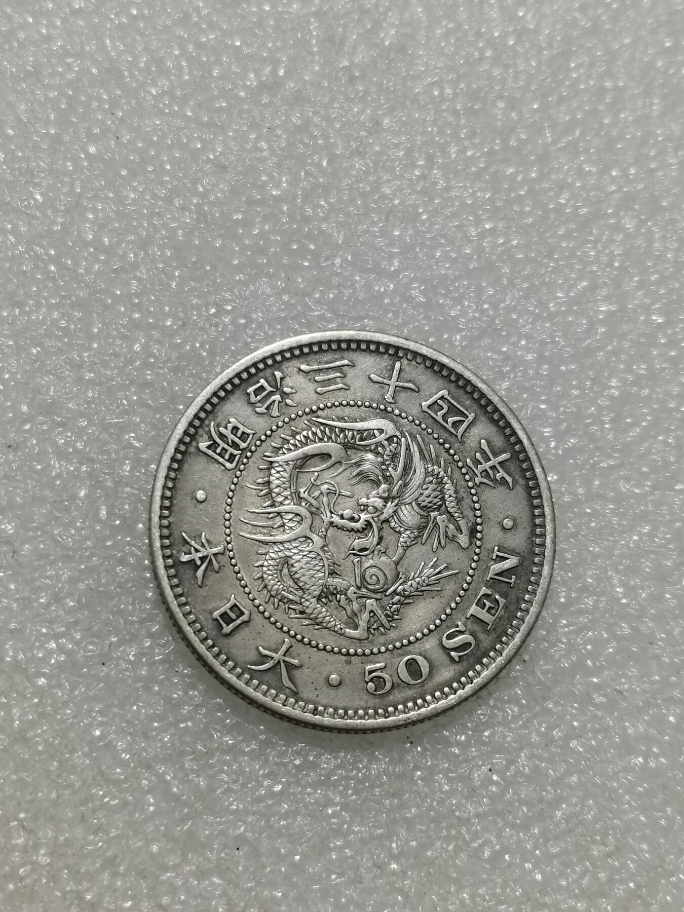 天下钱庄专场欢迎参拍 明治三十四日本龙五十钱银币