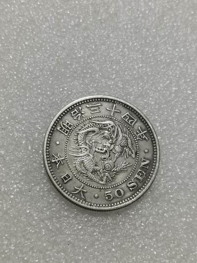 天下钱庄专场欢迎参拍 - 明治三十四日本龙五十钱银币