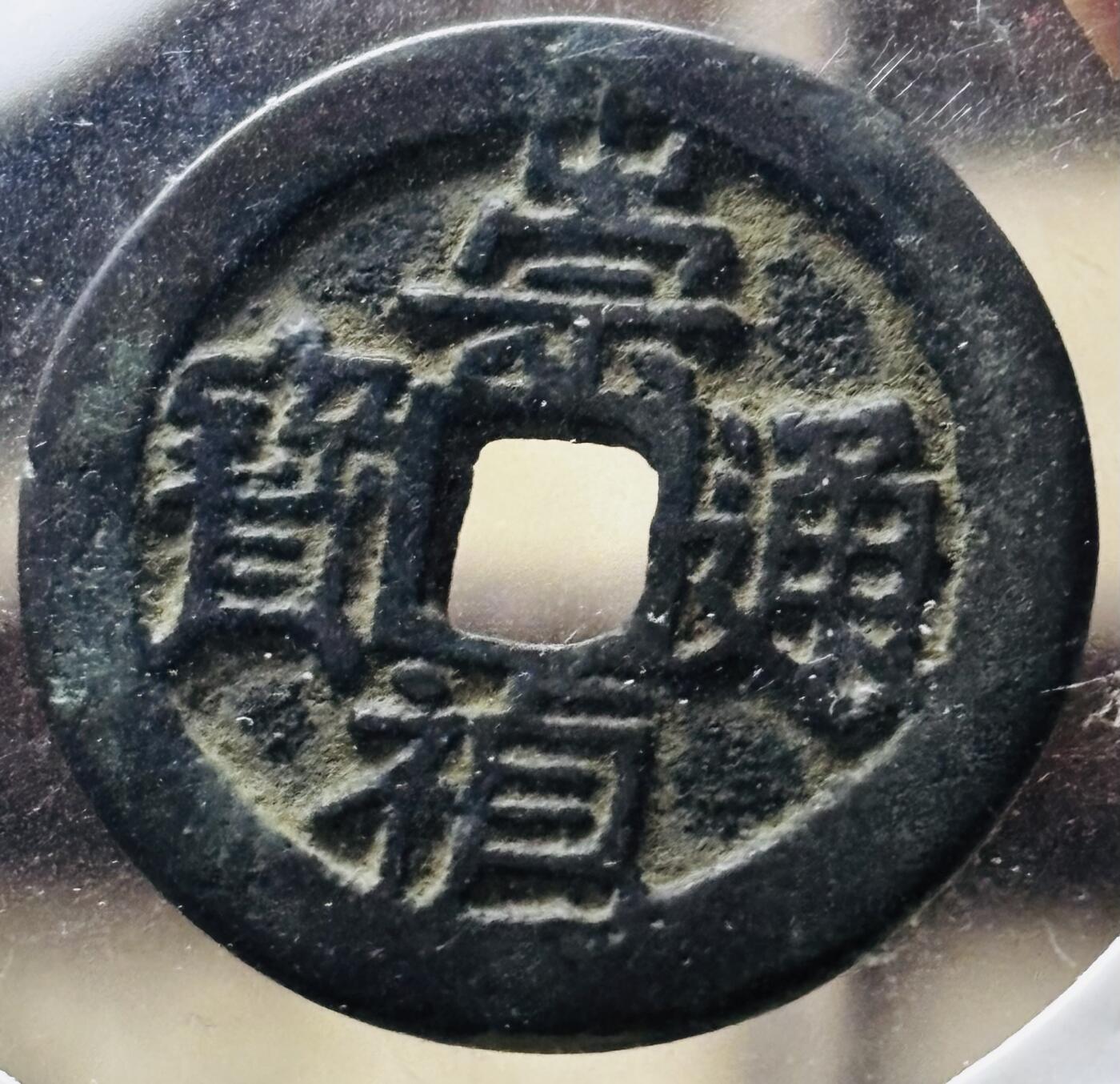 文馨钱币收藏第 298 场，长期接代拍业务 崇祯通宝背上巨星 云南版三角双点通 九级币