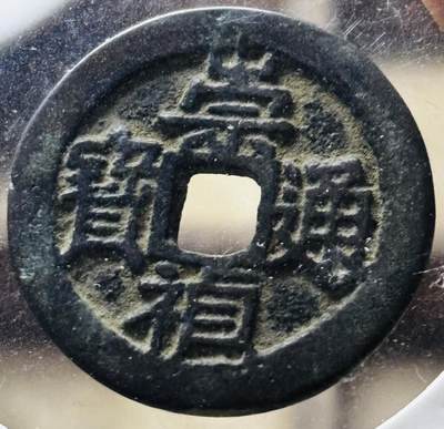 文馨钱币收藏第 298 场，长期接代拍业务 - 崇祯通宝背上巨星 云南版三角双点通 九级币