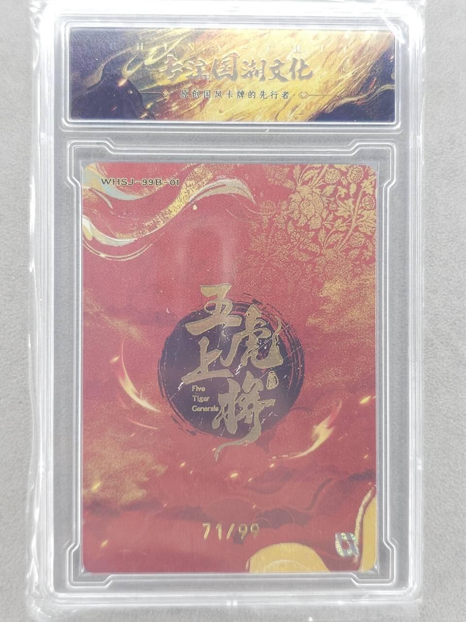 龙虎卡牌-八零场，奇点炸场！！（满200元包邮，无佣金，每周六结拍，欢迎送拍） 【编号71】粗闪官封砖 趣卡社 五虎上将 - 关羽