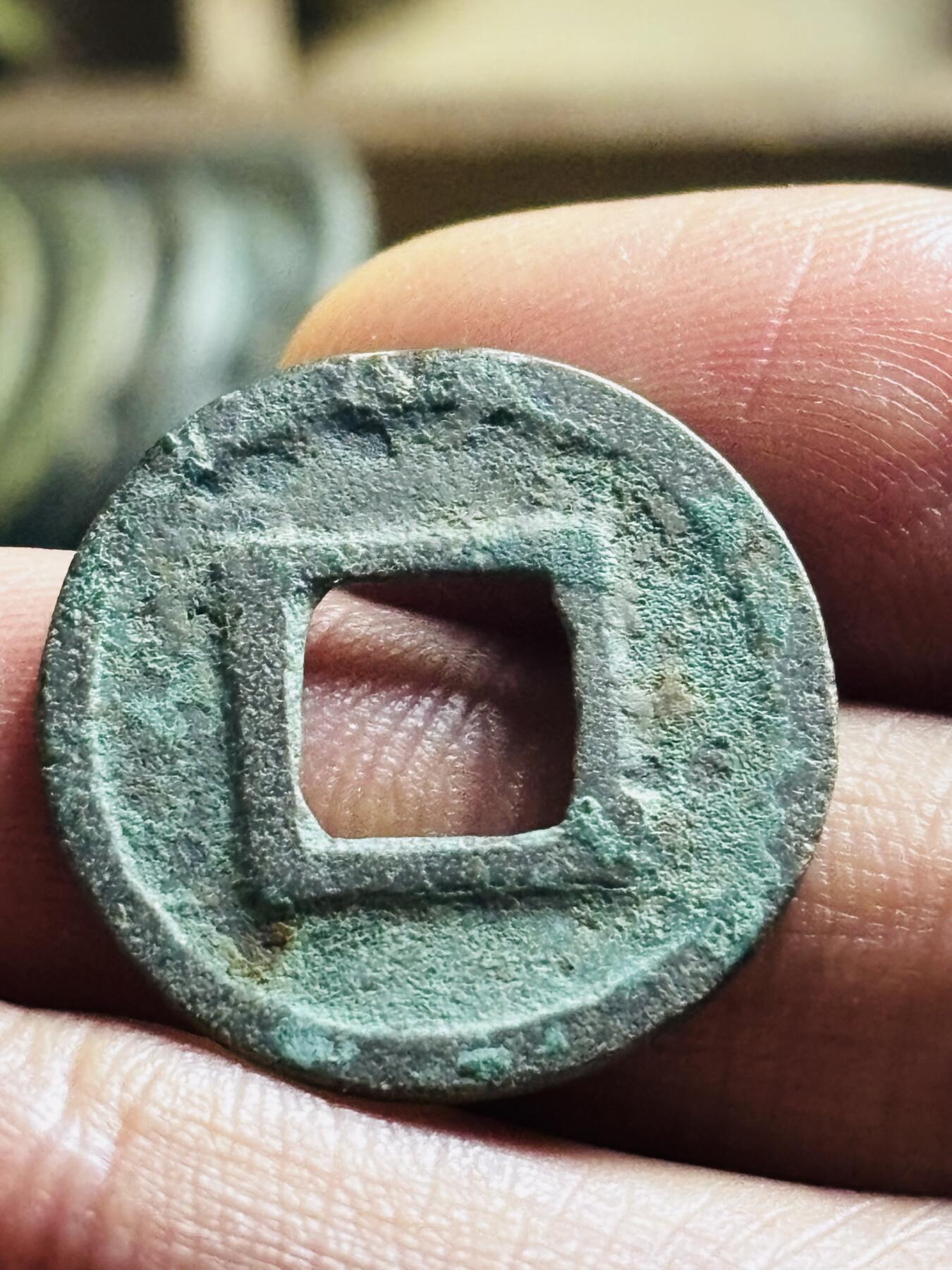 文馨钱币收藏第 298 场，长期接代拍业务 隋朝五铢钱，直笔五铢 直径 22.4×1.0 毫米