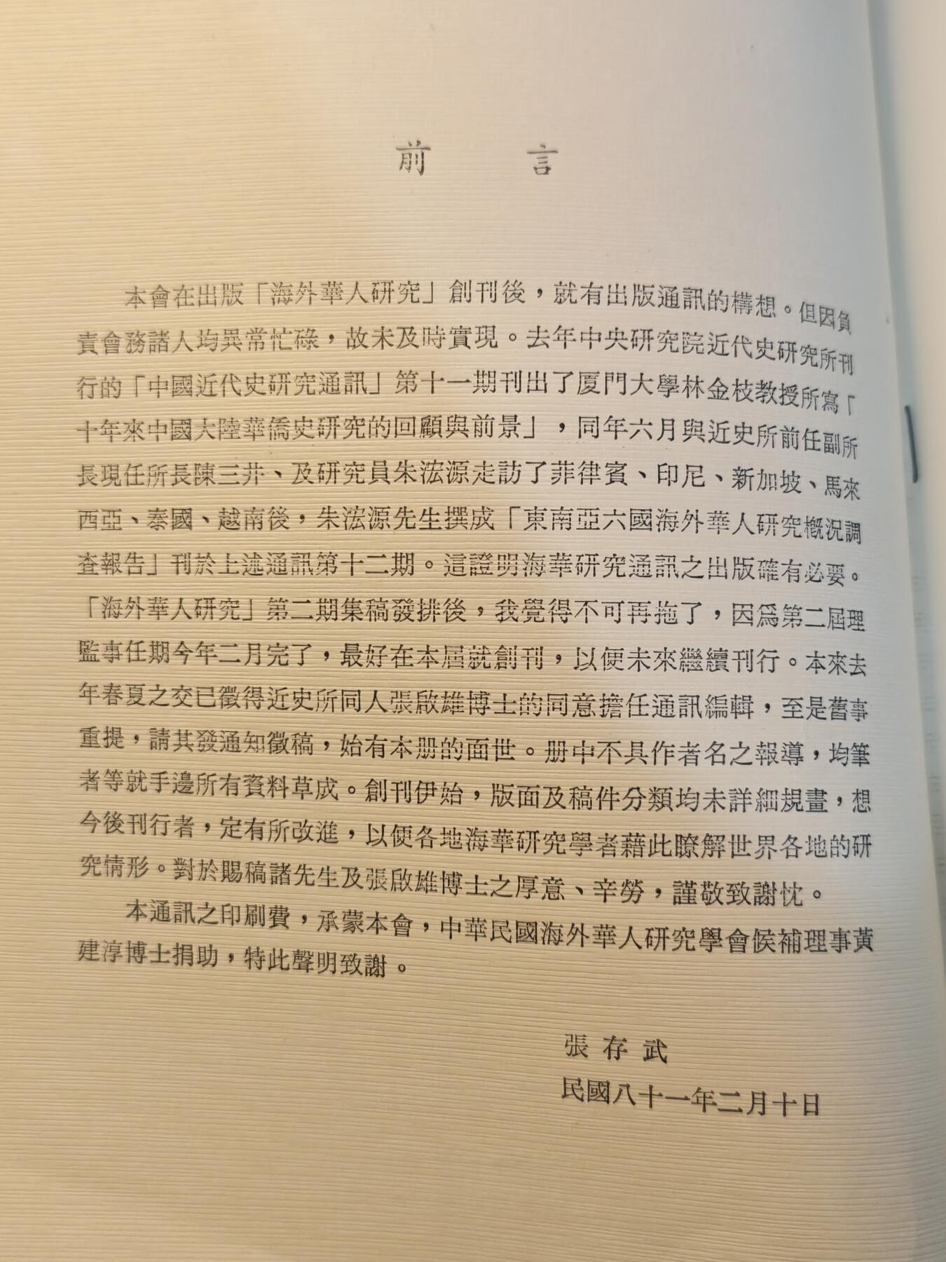 云宸嘉赏-勋臻文献佳藏优品精选场次（低佣 转发佣金红包） 中华民国海外华人研究会（该会曾经为侨务委员会ocac的衍伸），在动员戡乱终止前一直具有一定的情报工作作用