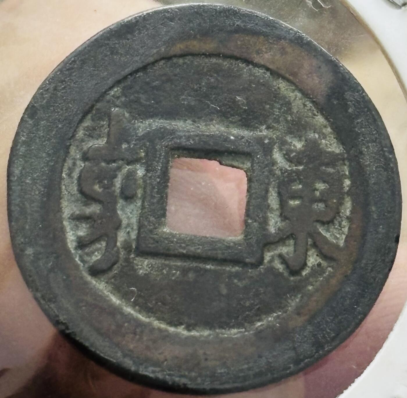 文馨钱币收藏第 298 场，长期接代拍业务 康熙通宝满汉东 正样 九级币