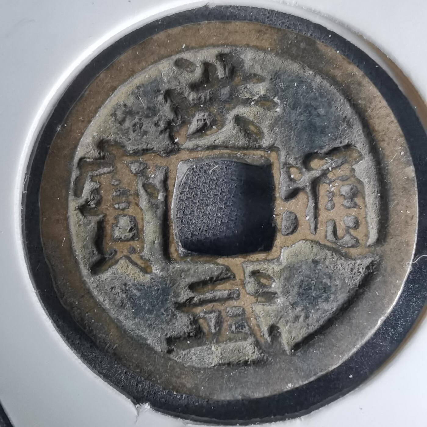 沼泽如烟--第1036场 洪武通宝