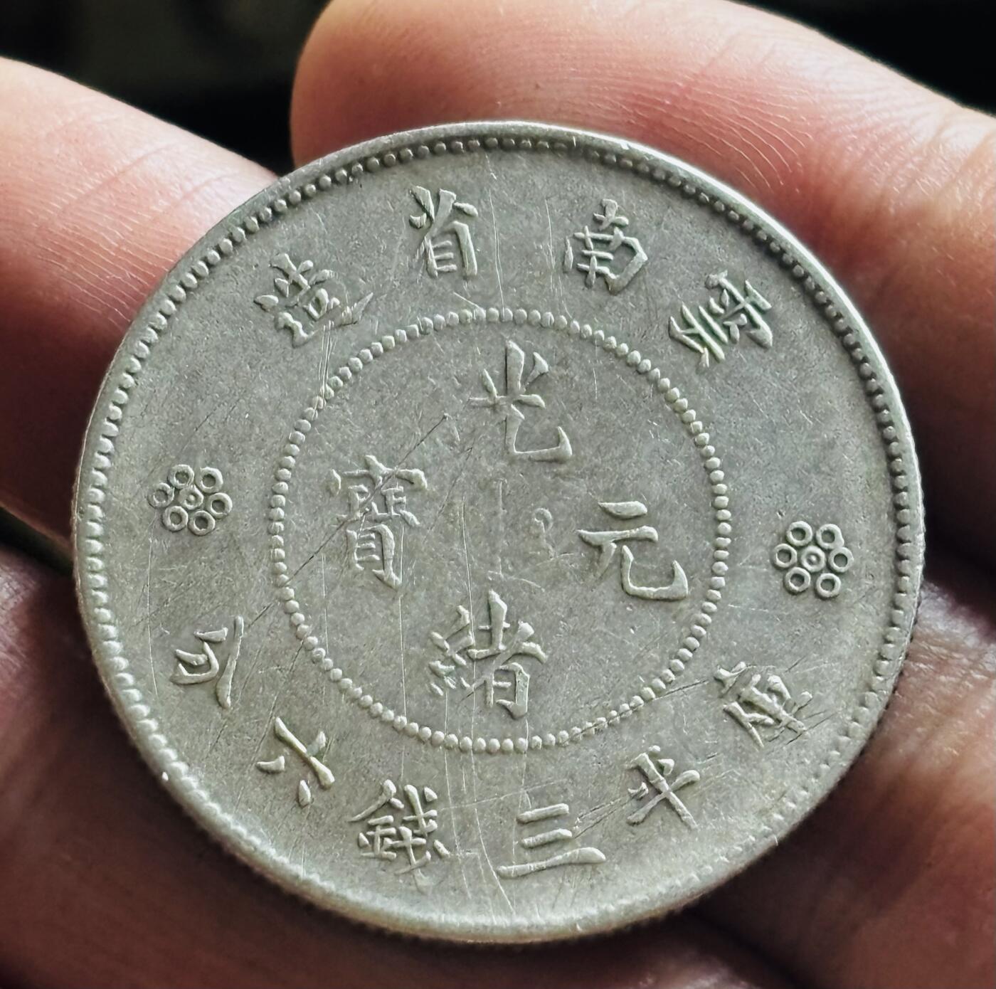 文馨钱币收藏第 298 场，长期接代拍业务 光绪元宝云南省造半圆龙