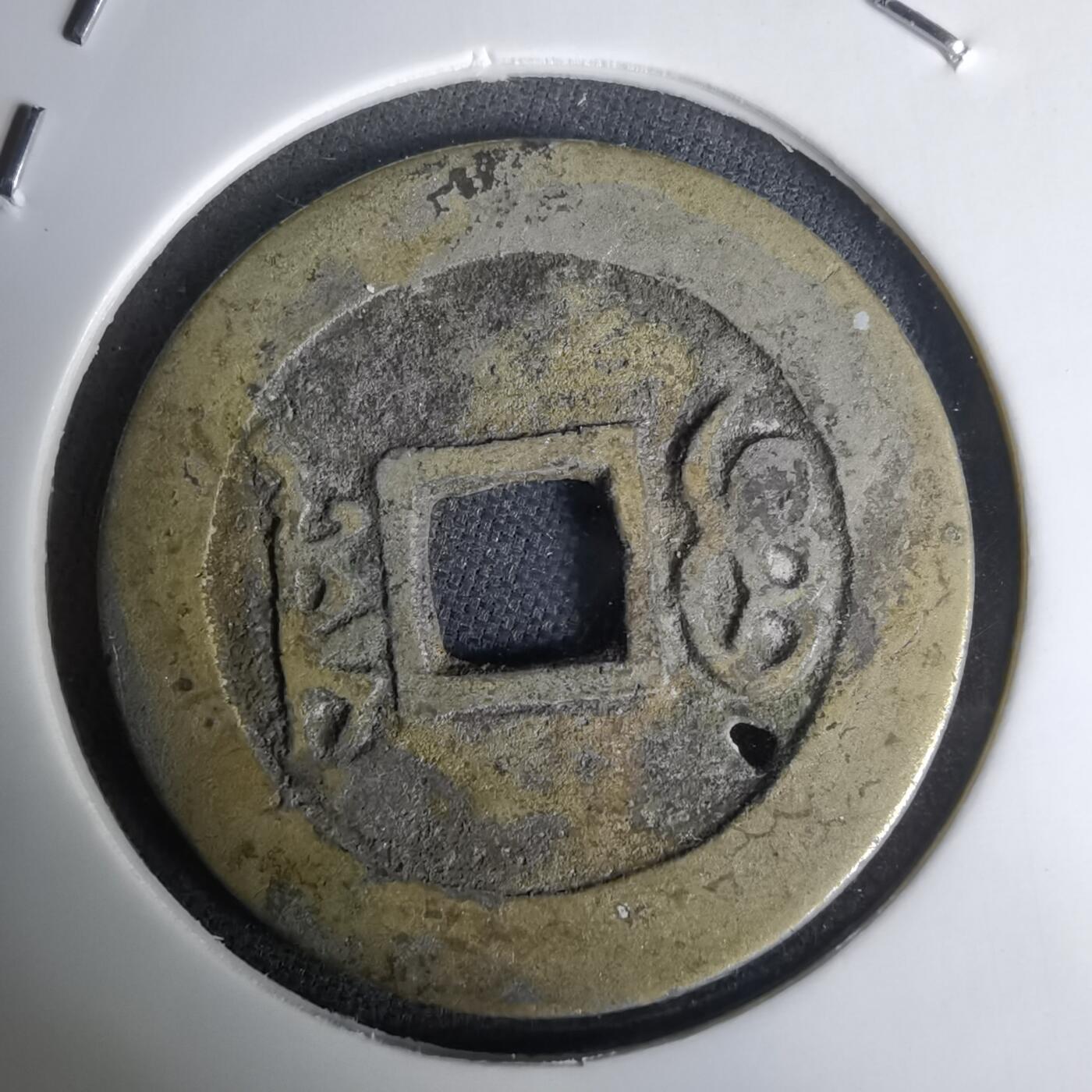 沼泽如烟--第1036场 康熙通宝