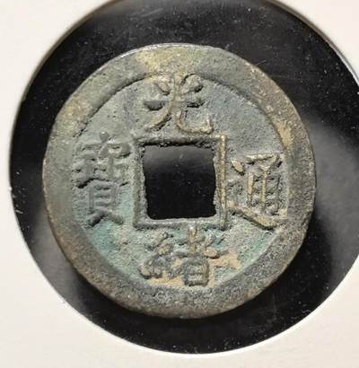 外国优质老铜币银币苏联纪念章，每周六晚九点倒数截拍，满百包邮可寄存，持续收拍 - 光绪通宝背宝河下月版直径21.5mm，是清代晚期制钱，正面铸 “光緒通寶” 四字，背面为满文局名与月下纹，是光绪朝特有的版式特征。它见证了晚清货币制度的演变，包浆自然厚重，版式少见，兼具清代钱币收藏与版式研究价值。