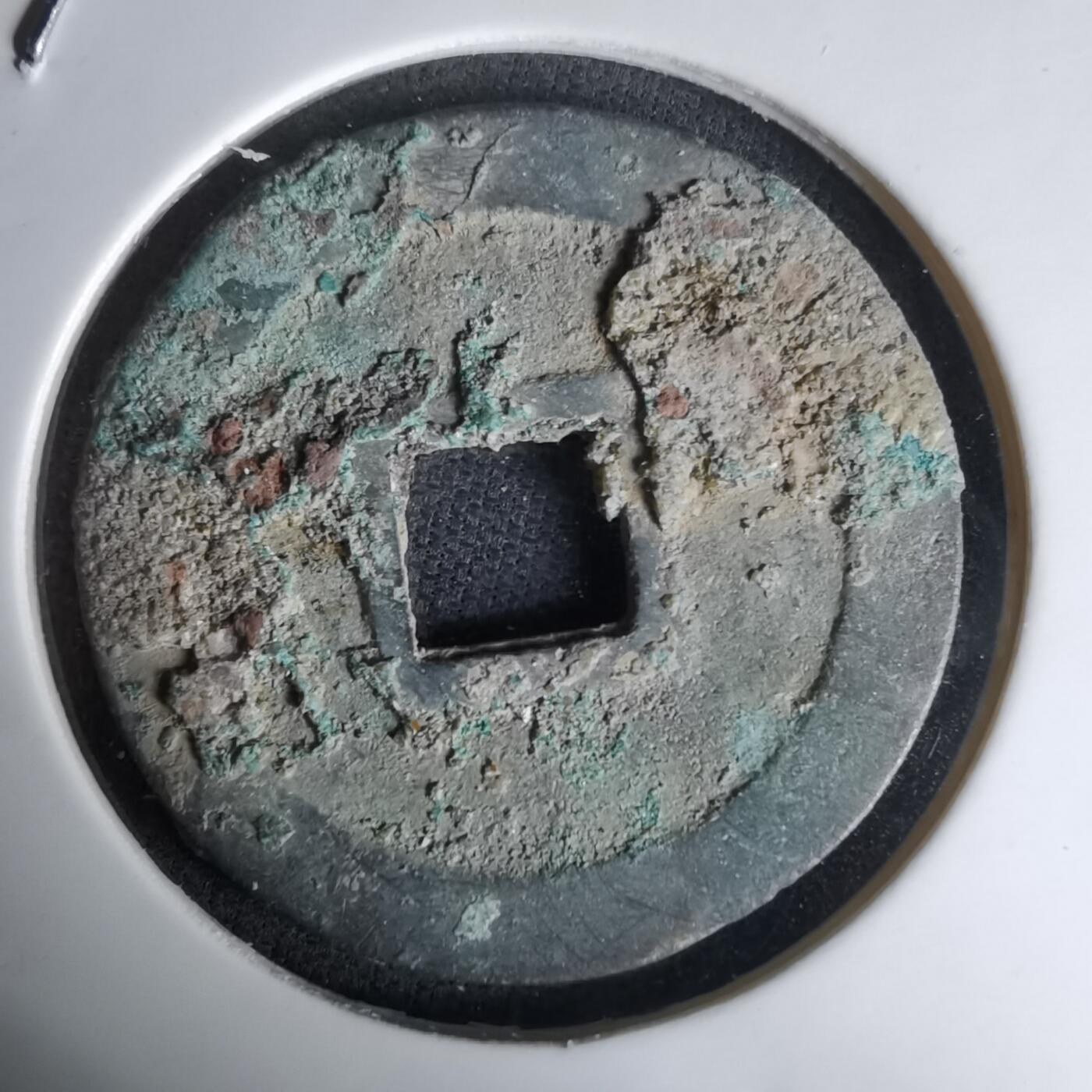 沼泽如烟--第1036场 宋元通宝