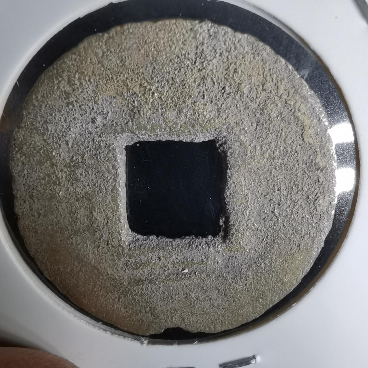 沼泽如烟--第1036场 常平通宝