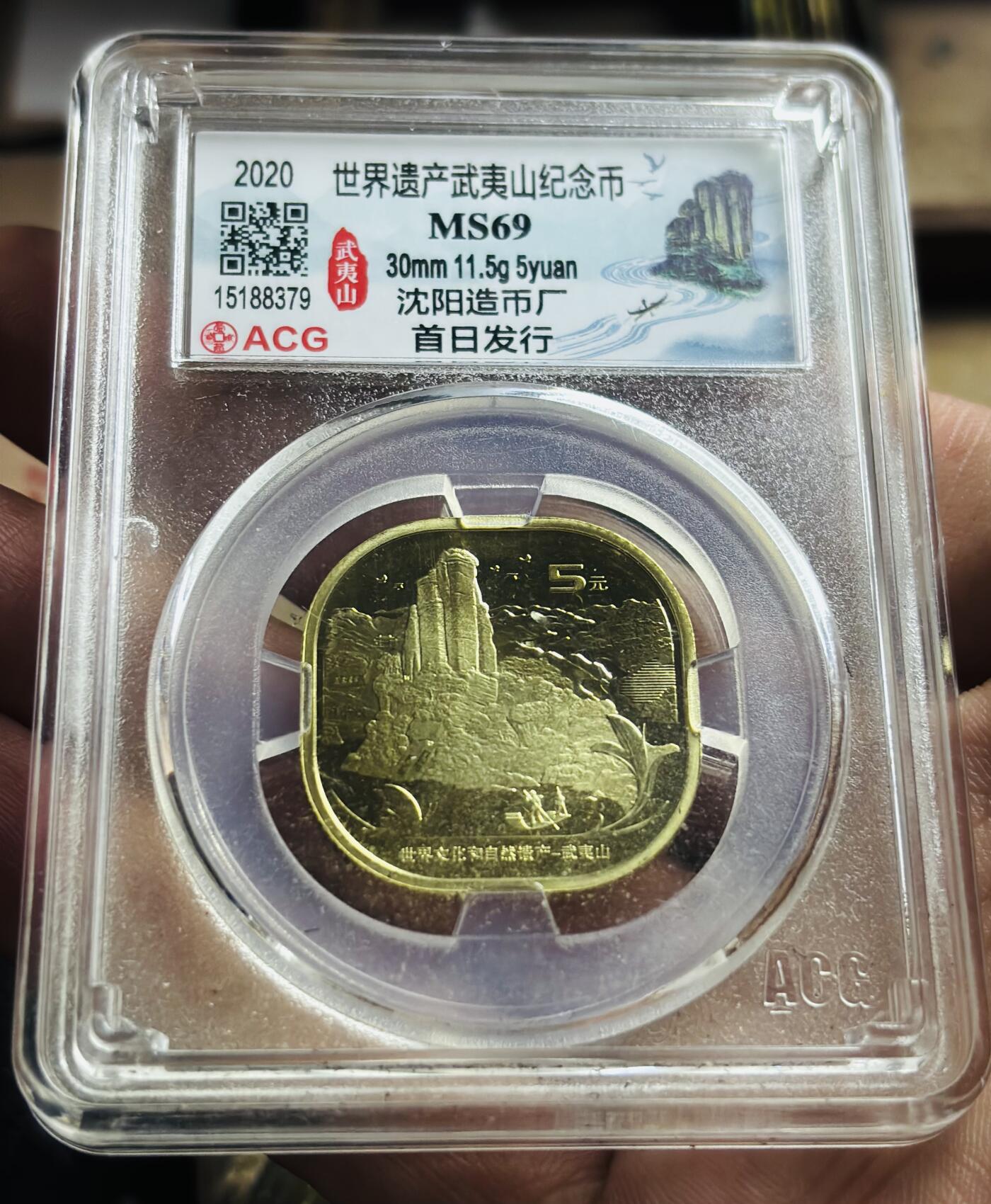 文馨钱币收藏第 298 场，长期接代拍业务 2020 年武夷山 5 元纪念币，爱藏评级 MS69 高分首日发行标签，沈阳造币厂