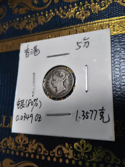 长老汇马年精选第十三场拍卖 - 1890香港维多利亚5分银币，1.36克800银