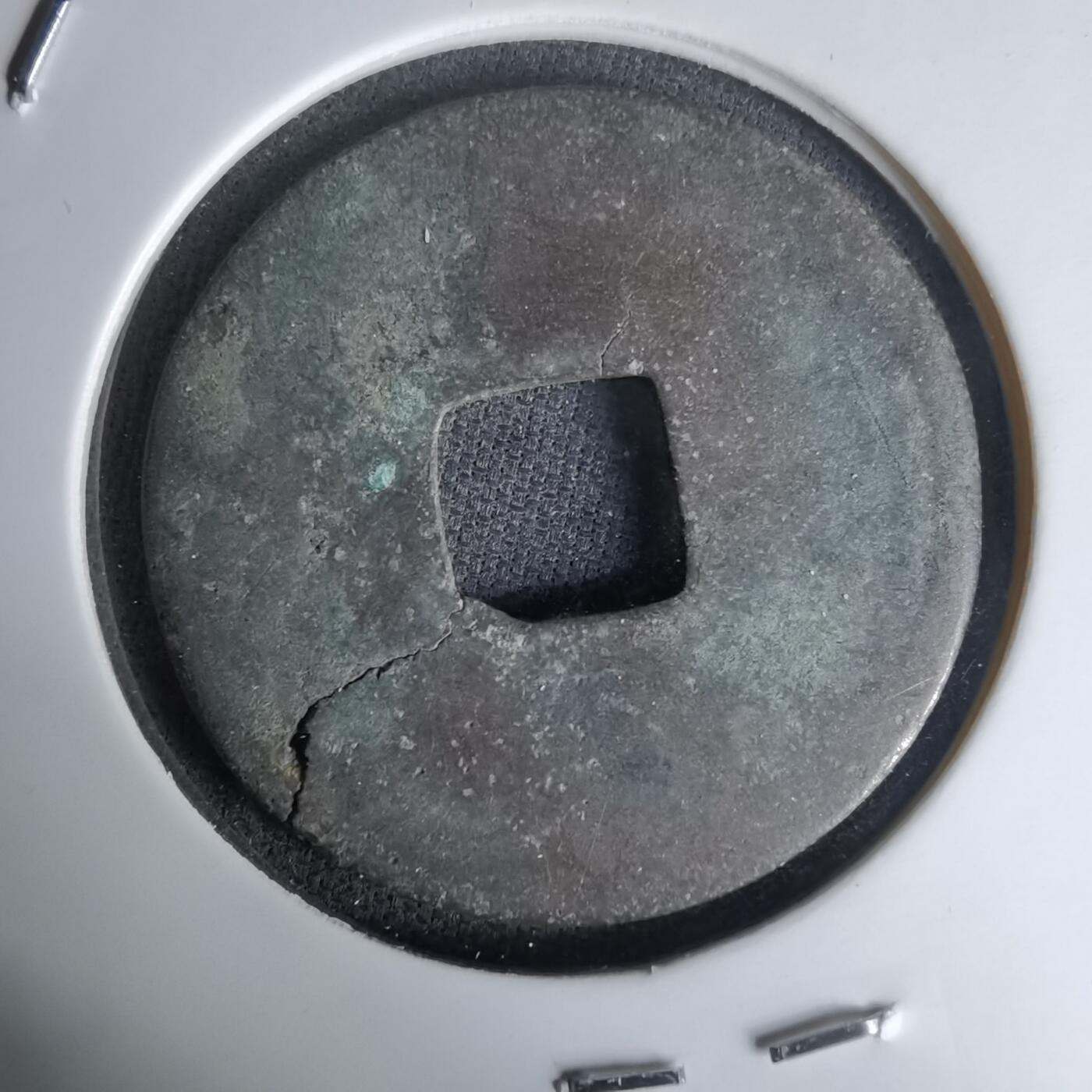 沼泽如烟--第1036场 大观通宝