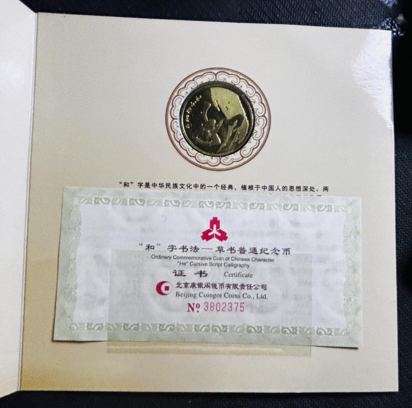 文馨钱币收藏第 298 场，长期接代拍业务 2014 年北京康银阁钱币装帧 草书和字币五元纪念币，装帧仅 450 万套