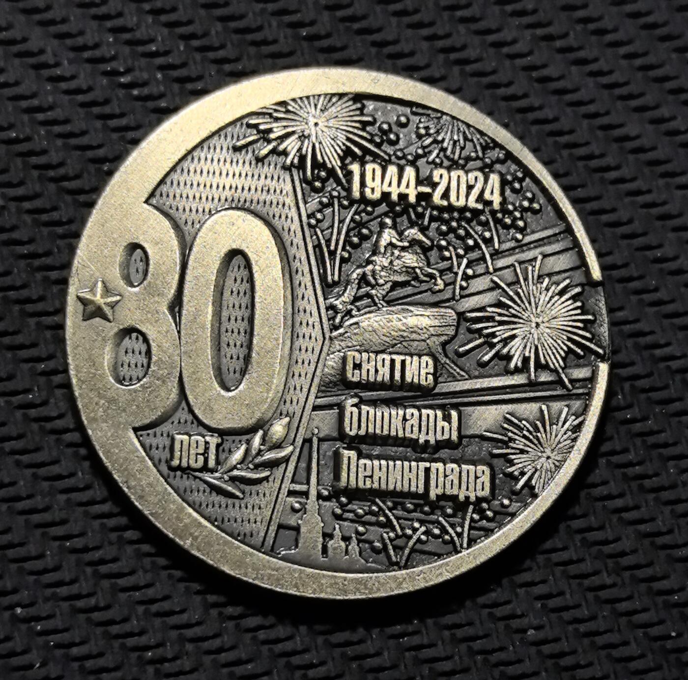 外国优质老铜币银币苏联纪念章，每周六晚九点倒数截拍，满百包邮可寄存，持续收拍 列宁格勒封锁解除 80 周年纪念章直径34.8mm，重13克，正面还原 900 天围城的巷战场景，标注 “Ленинград” 与英雄金星勋章；背面镌刻 “1944-2024” 与胜利烟花，传递坚韧不屈的城市精神。包浆冷峻厚重，军事浮雕细节饱满，是兼具二战史与城市记忆收藏价值的珍贵纪念章。
