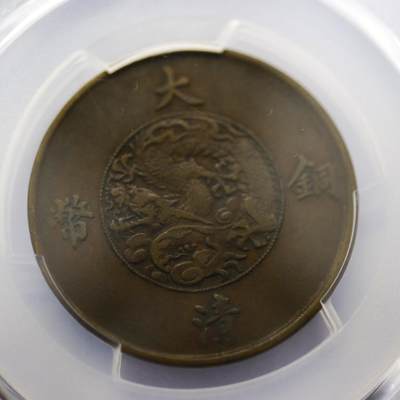 观钱 近现代机制币拍卖No.006（全场顺丰包邮，不区分偏远地区）  - 1911 年大清铜币宣统三年十文（PCGS XF40）