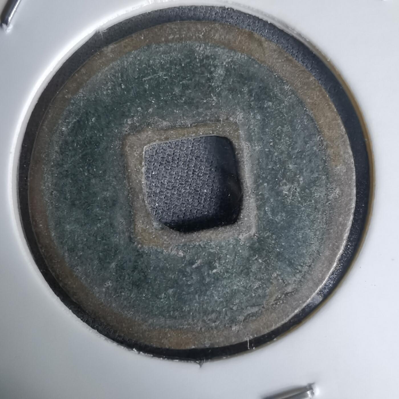 沼泽如烟--第1036场 大观通宝