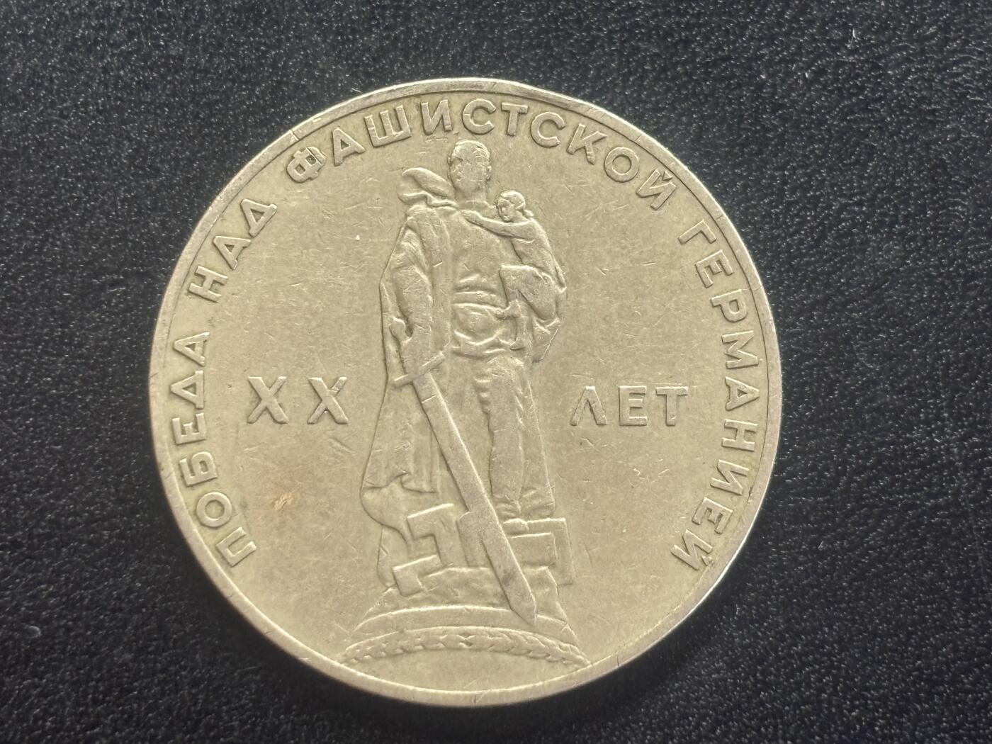 邮泉阁邮票限时拍卖第四十四场 （邮票在国外，请付邮费6元） 苏联1965年1卢布纪念币