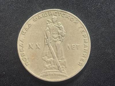 邮泉阁邮票限时拍卖第四十四场 （邮票在国外，请付邮费6元） - 苏联1965年1卢布纪念币