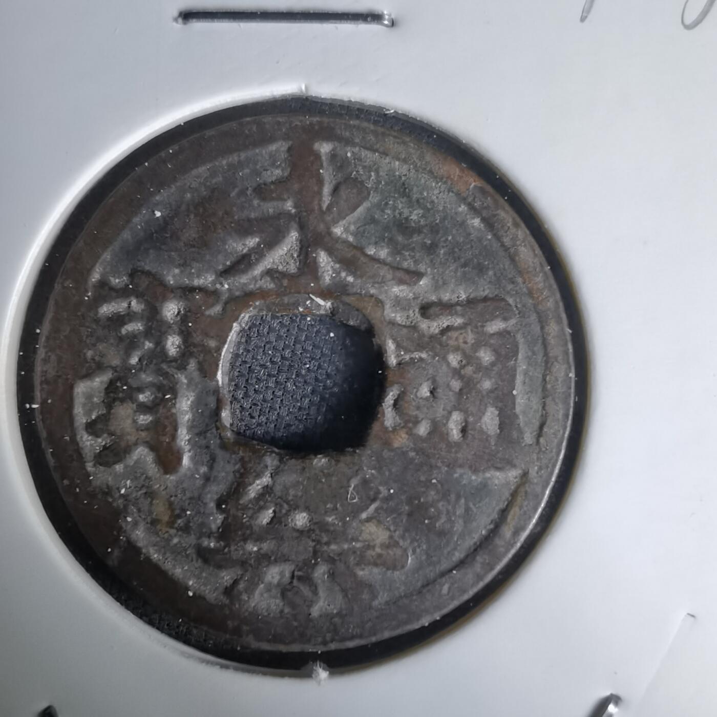 沼泽如烟--第1036场 永乐通宝