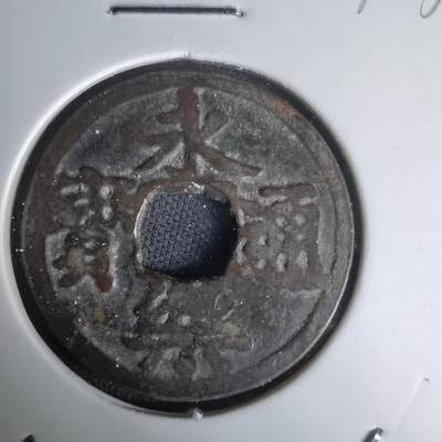 沼泽如烟--第1036场 - 永乐通宝