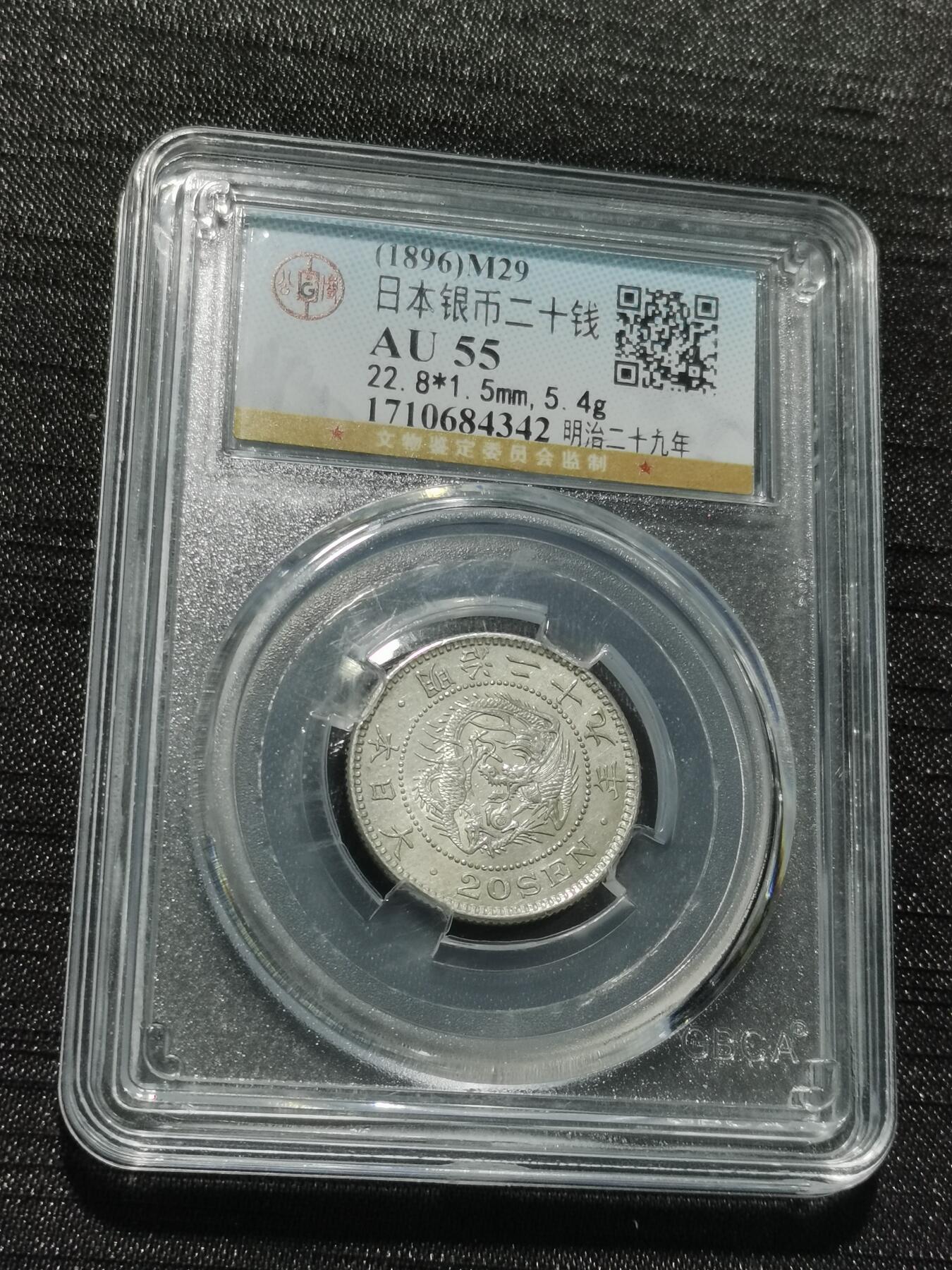 天下钱庄专场欢迎参拍 日本龙二十钱银币