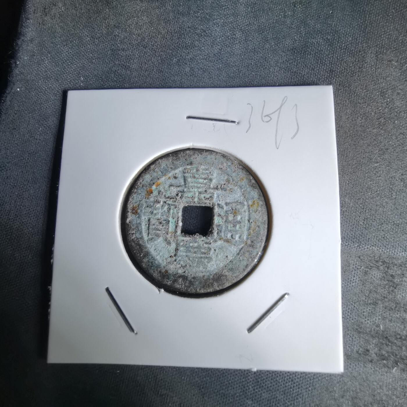 沼泽如烟--第1036场 嘉庆通宝