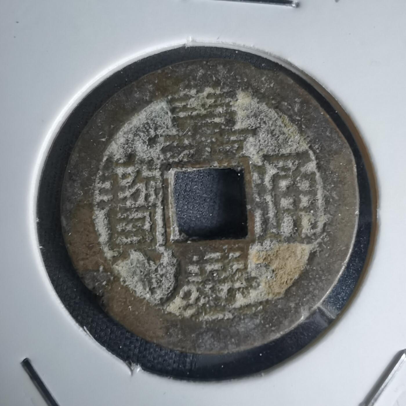 沼泽如烟--第1036场 嘉庆通宝