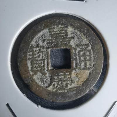 沼泽如烟--第1036场 - 嘉庆通宝