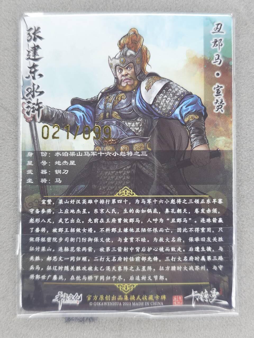 龙虎卡牌-八零场，奇点炸场！！（满200元包邮，无佣金，每周六结拍，欢迎送拍） 【编号21】粗闪卡 卡德曼 张建东 - 丑郡马宣赞