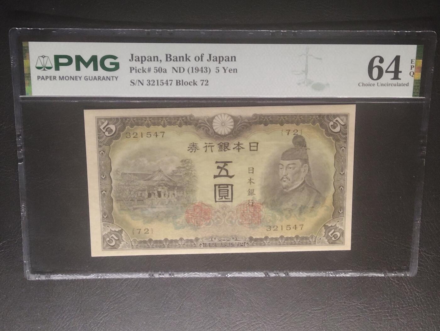 2026三月第四期，总221期 日本1943版五圆PMG64epq 菅原道真和北野天满宫